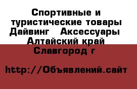 Спортивные и туристические товары Дайвинг - Аксессуары. Алтайский край,Славгород г.